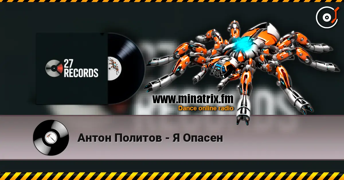 Антон Политов - Я Опасен online in hoher Qualität hören | Minatrix.FM
