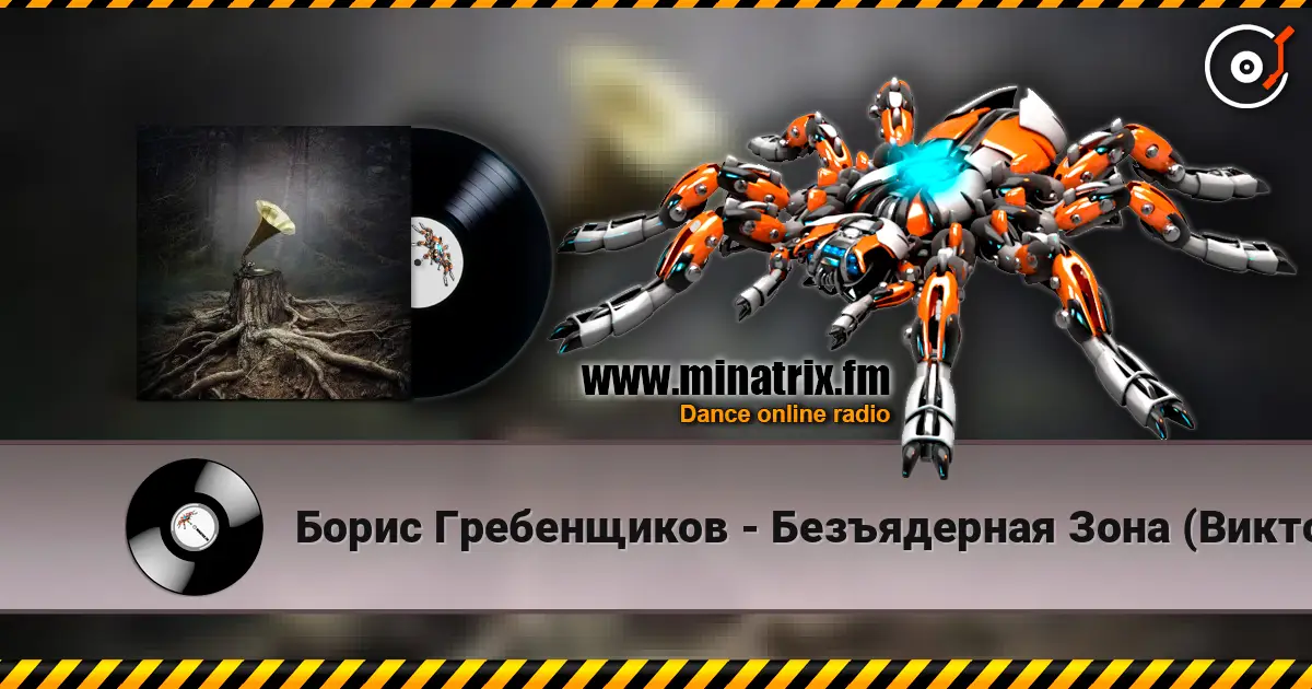 Борис Гребенщиков - Безъядерная Зона (Виктор Цой) online in hoher Qualität hören | Minatrix.FM
