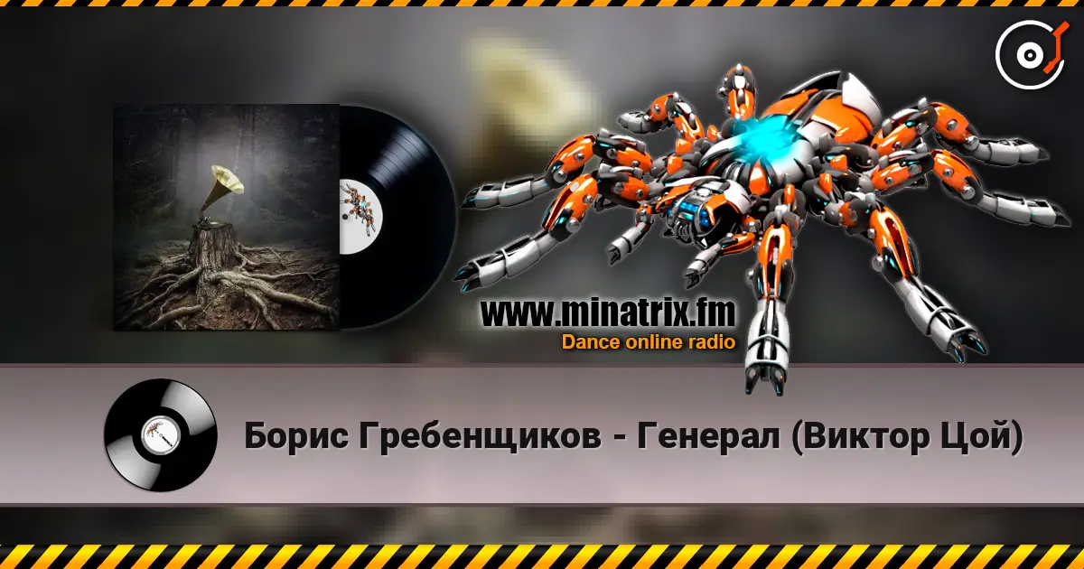 Борис Гребенщиков - Генерал (Виктор Цой) online in hoher Qualität hören | Minatrix.FM
