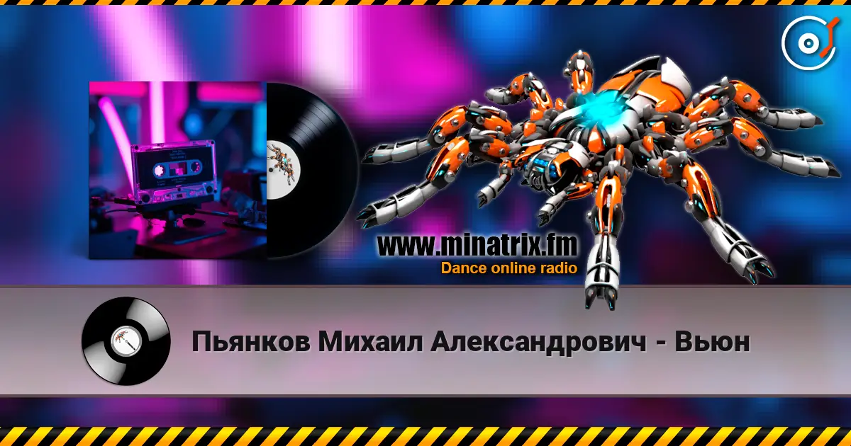 Пьянков Михаил Александрович - Вьюн online in hoher Qualität hören | Minatrix.FM