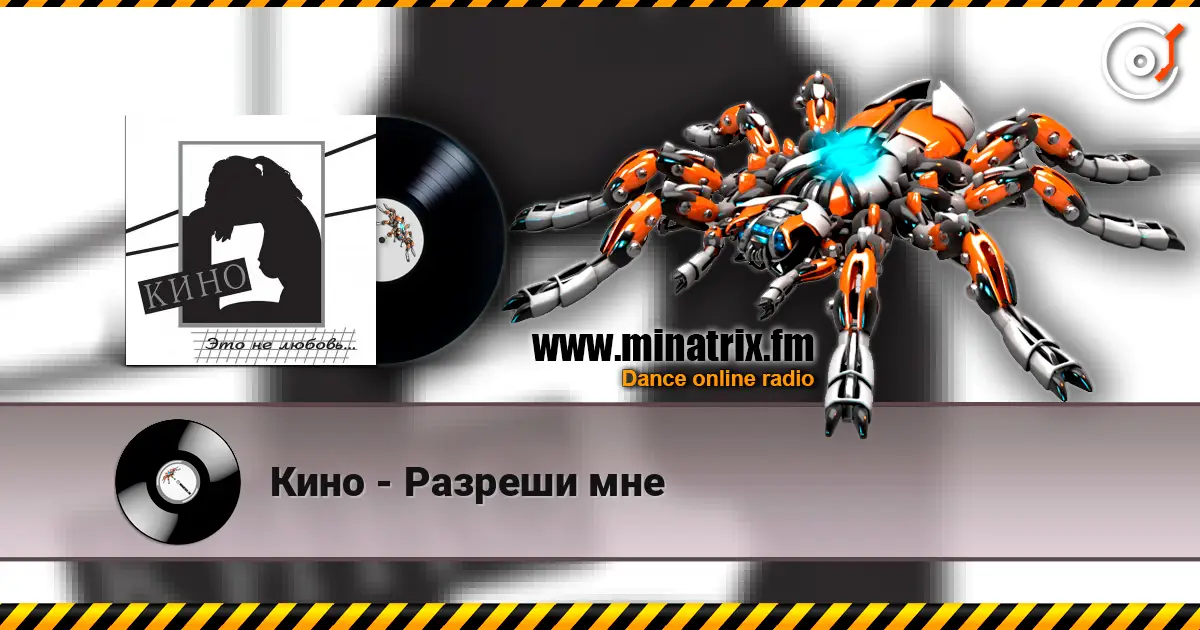 Кино - Разреши мне online in hoher Qualität hören | Minatrix.FM