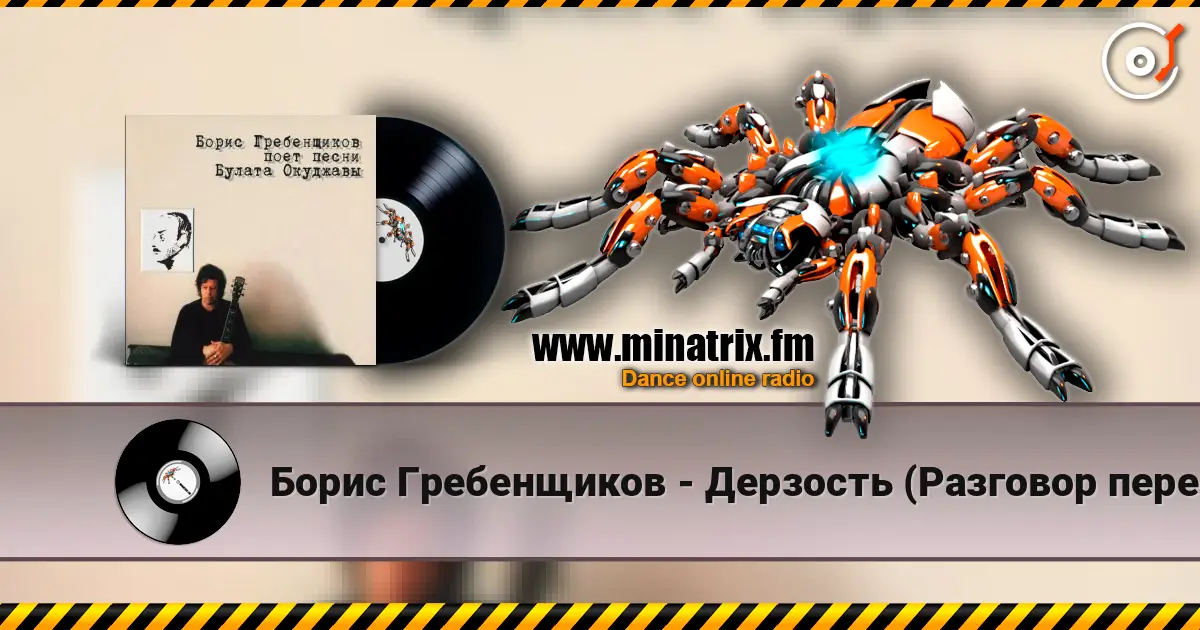 Борис Гребенщиков - Дерзость (Разговор перед боем) online in hoher Qualität hören | Minatrix.FM