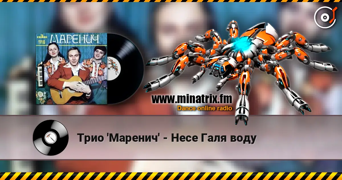 Трио 'Маренич' - Несе Галя воду online in hoher Qualität hören | Minatrix.FM