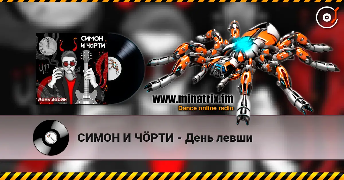 СИМОН И ЧÖРТИ - День левши online in hoher Qualität hören | Minatrix.FM