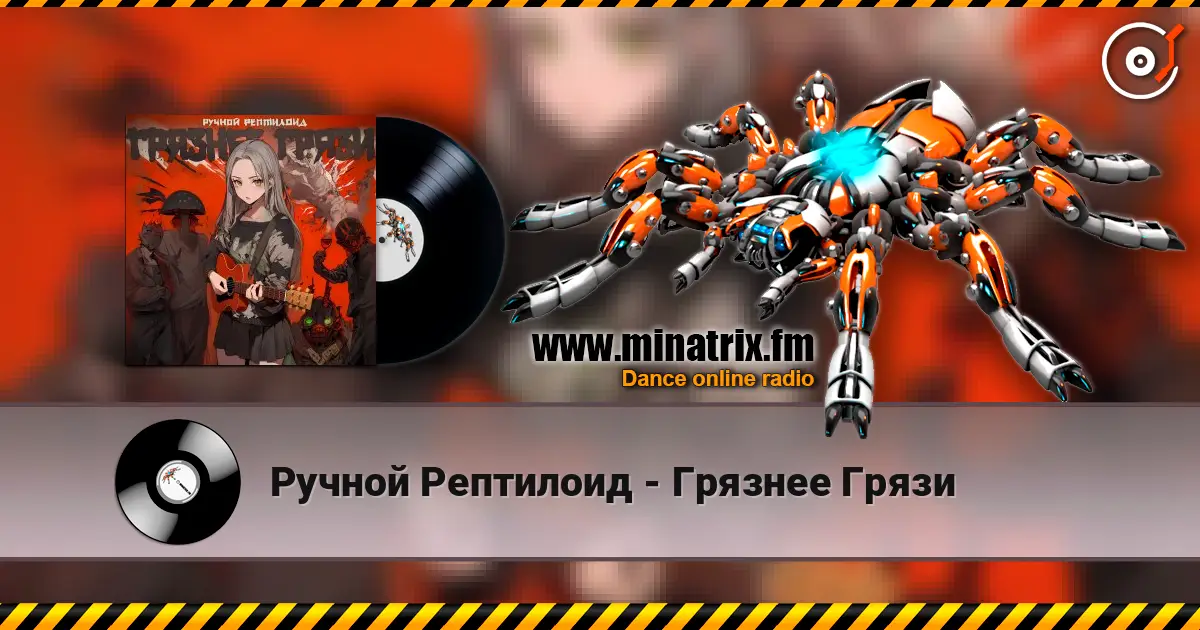 Ручной Рептилоид - Грязнее Грязи online in hoher Qualität hören | Minatrix.FM