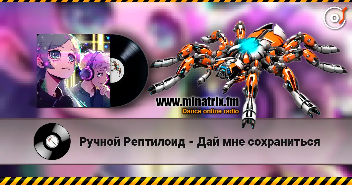 Ручной Рептилоид - Дай мне сохраниться online in hoher Qualität hören | Minatrix.FM