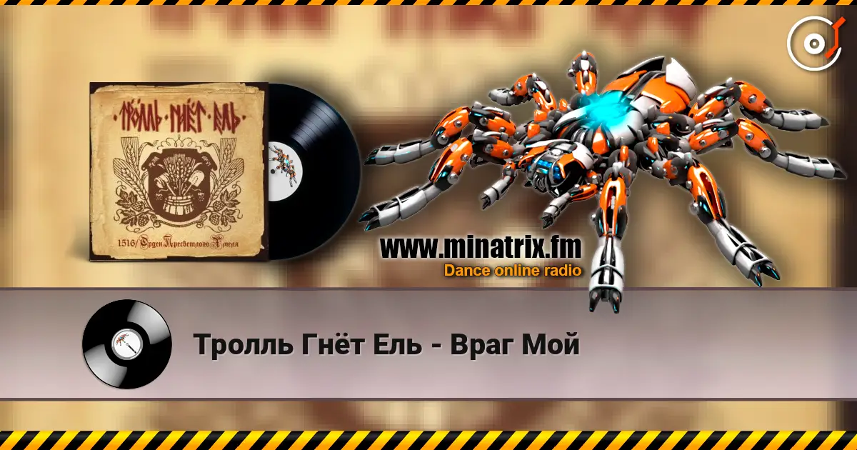 Тролль Гнёт Ель - Враг Мой online in hoher Qualität hören | Minatrix.FM