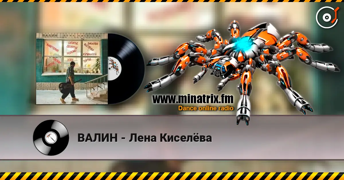 ВАЛИН - Лена Киселёва online in hoher Qualität hören | Minatrix.FM