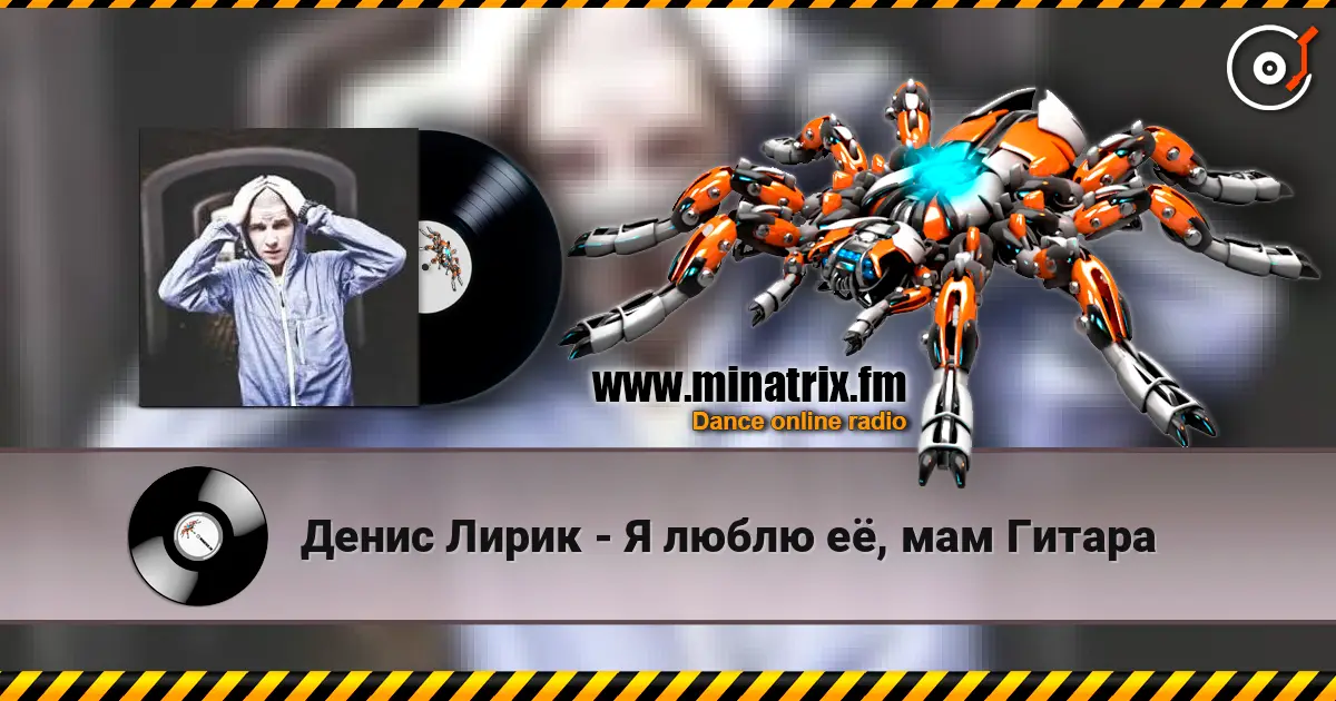 Денис Лирик - Я люблю её, мам Гитара online in hoher Qualität hören | Minatrix.FM