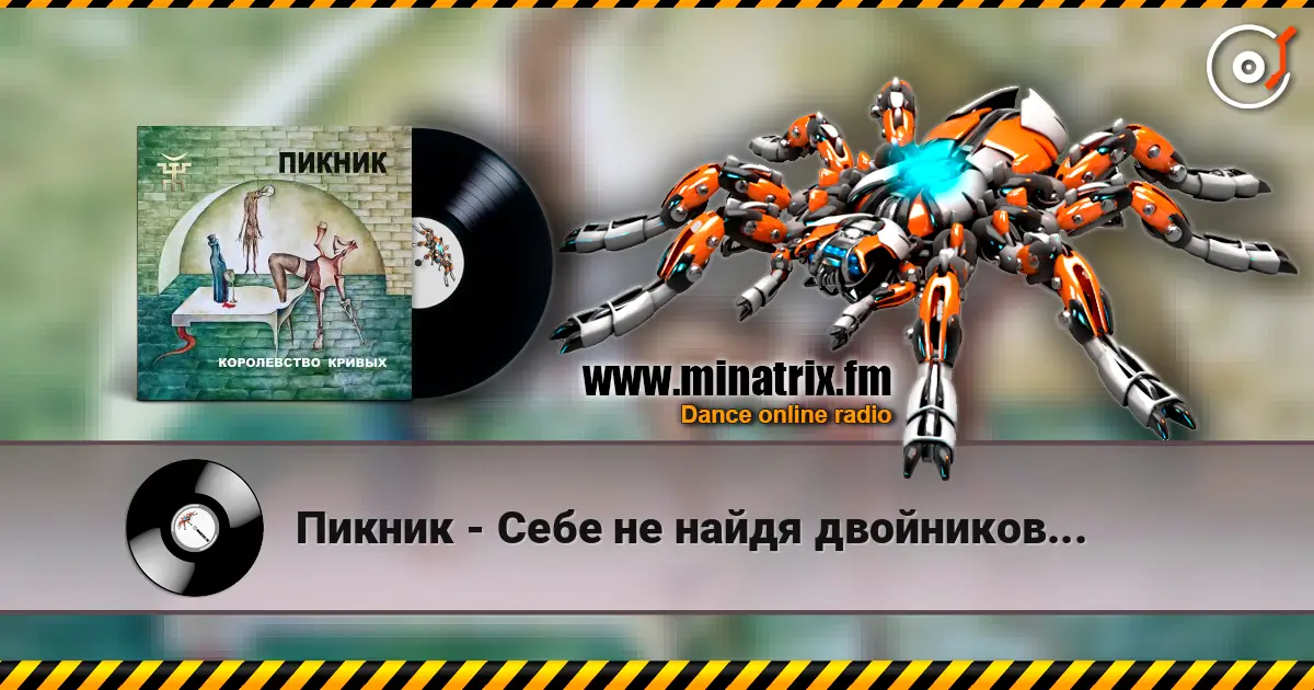 Пикник - Себе не найдя двойников... online in hoher Qualität hören | Minatrix.FM