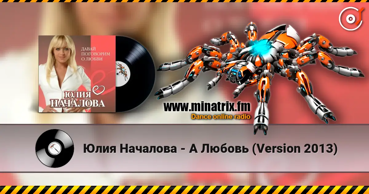 Юлия Началова - А Любовь (Version 2013) online in hoher Qualität hören | Minatrix.FM