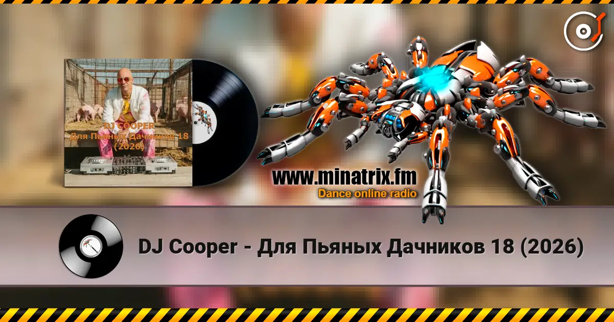 DJ Cooper - Для Пьяных Дачников 18 (2026) online in hoher Qualität hören | Minatrix.FM