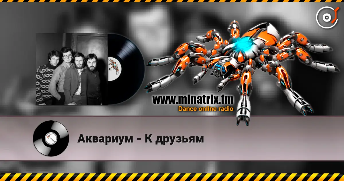 Аквариум - К друзьям online in hoher Qualität hören | Minatrix.FM