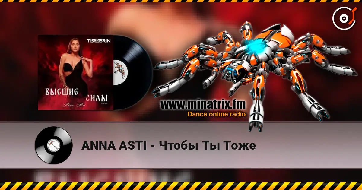 ANNA ASTI - Чтобы Ты Тоже online in hoher Qualität hören | Minatrix.FM