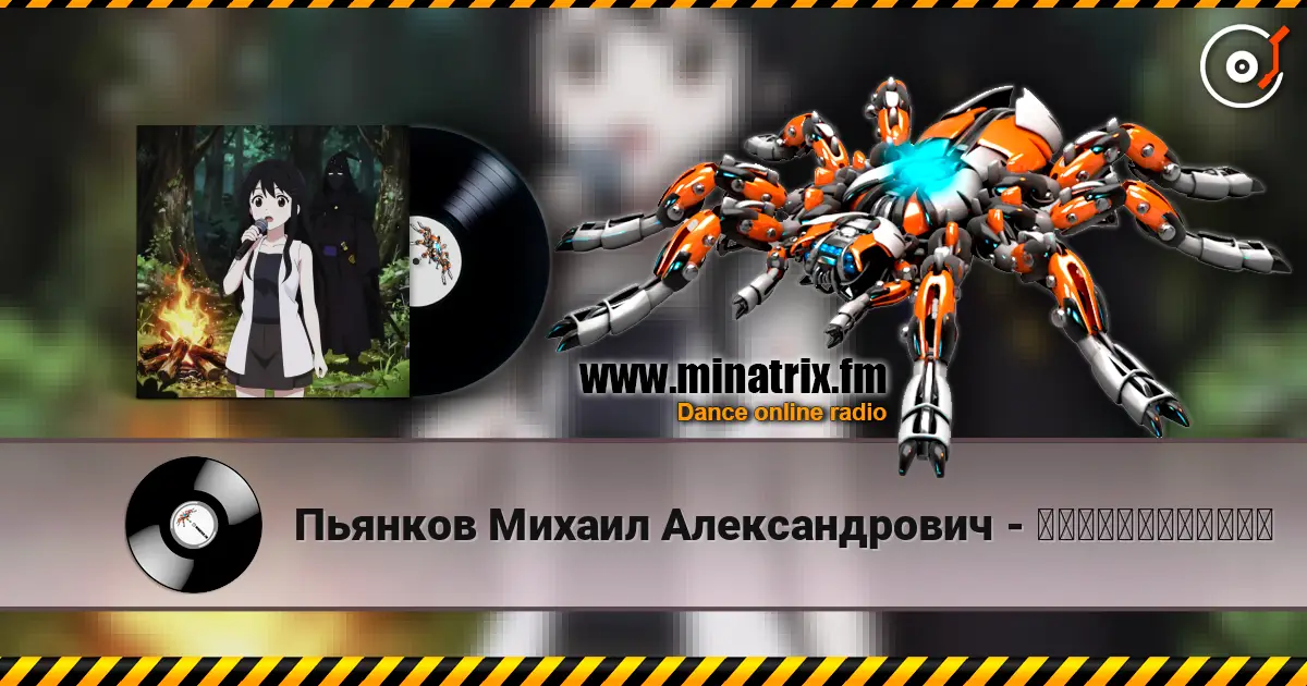 Пьянков Михаил Александрович - 私はシャブニグラートだ！ online in hoher Qualität hören | Minatrix.FM