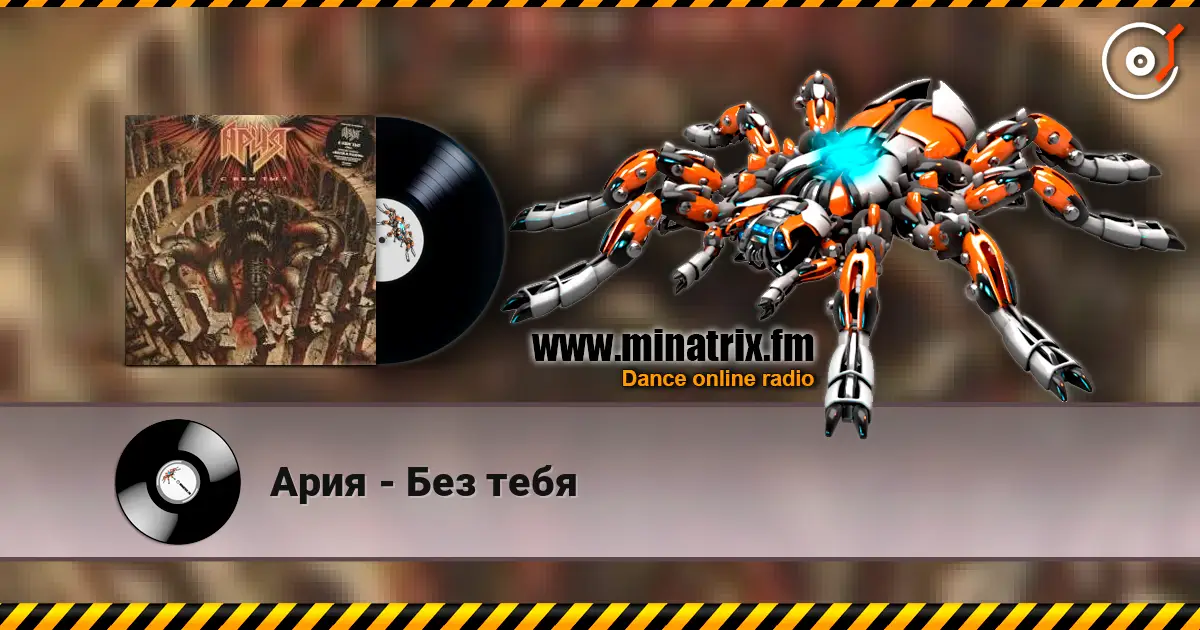 Ария - Без тебя online in hoher Qualität hören | Minatrix.FM