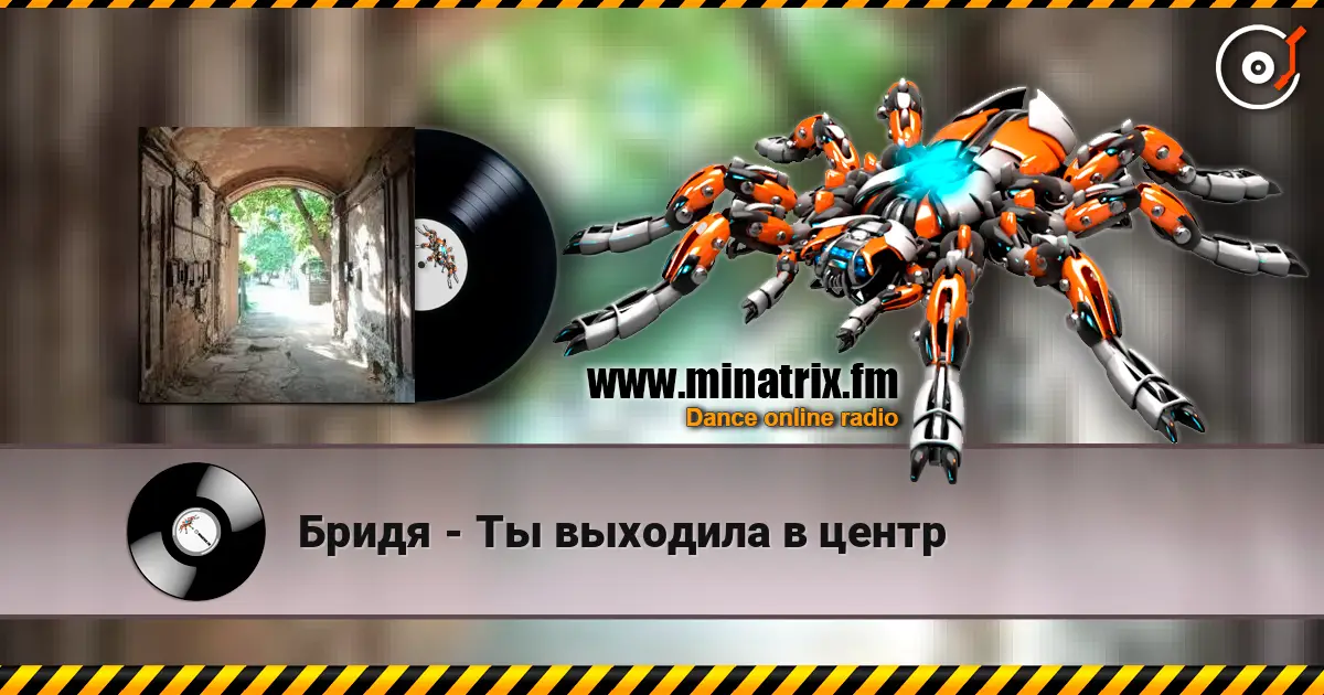 Бридя - Ты выходила в центр online in hoher Qualität hören | Minatrix.FM