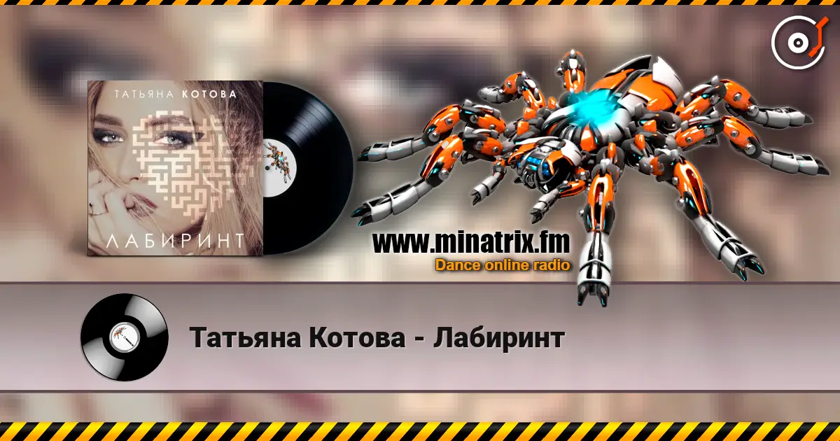 Татьяна Котова - Лабиринт online in hoher Qualität hören | Minatrix.FM