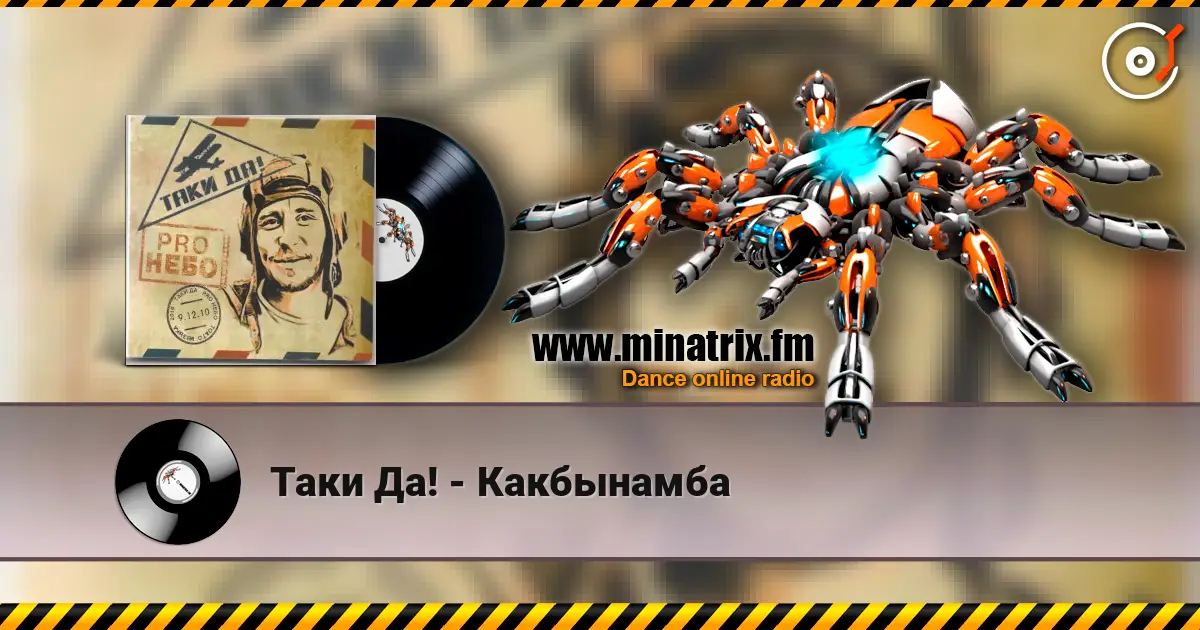 Таки Да! - Какбынамба online in hoher Qualität hören | Minatrix.FM