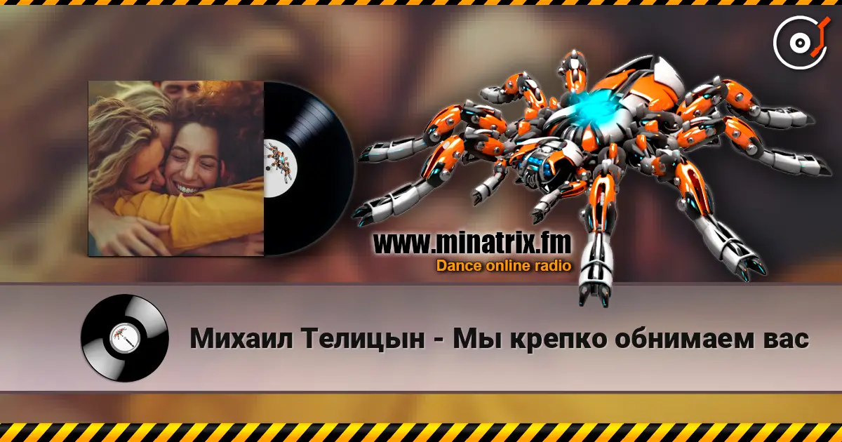 Михаил Телицын - Мы крепко обнимаем вас online in hoher Qualität hören | Minatrix.FM