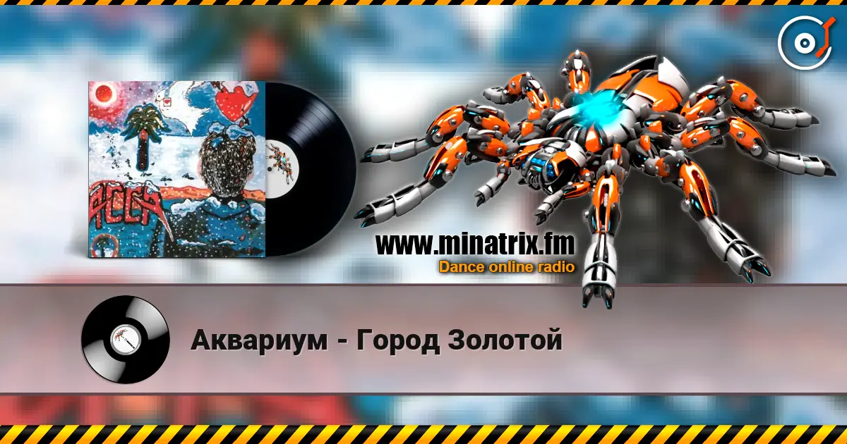 Аквариум - Город Золотой online in hoher Qualität hören | Minatrix.FM
