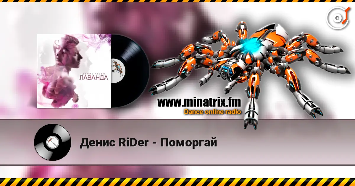Денис RiDer - Поморгай online in hoher Qualität hören | Minatrix.FM