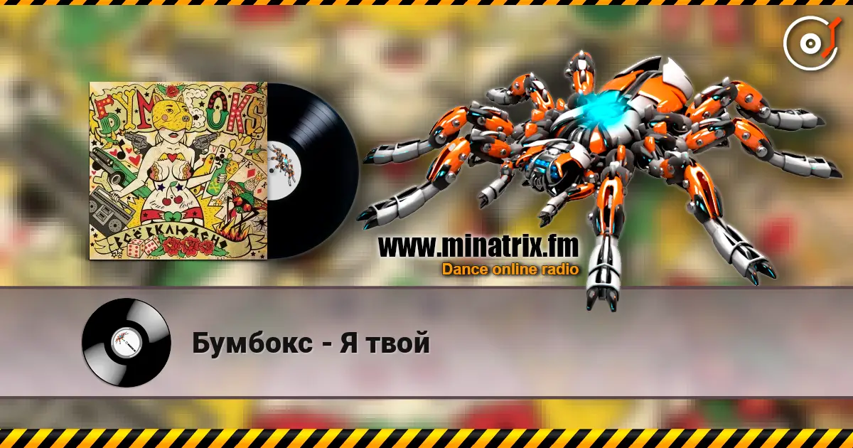Бумбокс - Я твой online in hoher Qualität hören | Minatrix.FM