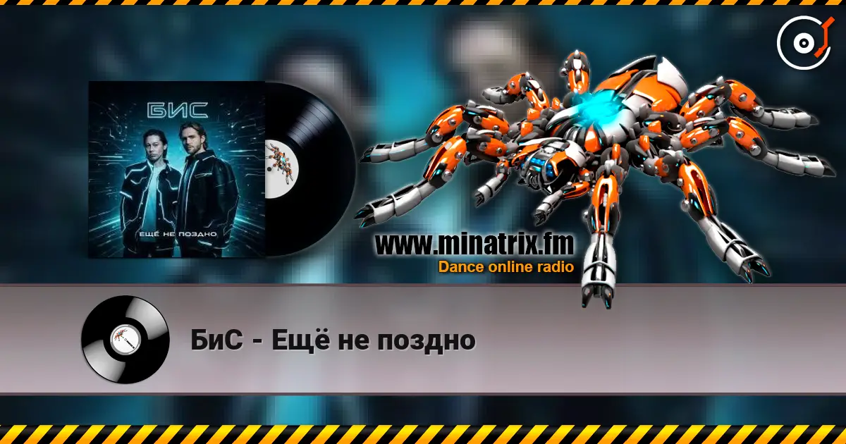БиС - Ещё не поздно online in hoher Qualität hören | Minatrix.FM