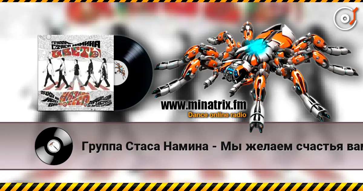 Группа Стаса Намина - Мы желаем счастья вам online in hoher Qualität hören | Minatrix.FM