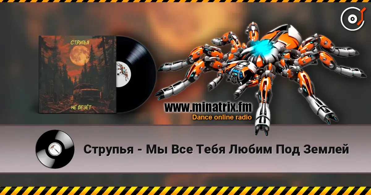 Струпья - Мы Все Тебя Любим Под Землей online in hoher Qualität hören | Minatrix.FM