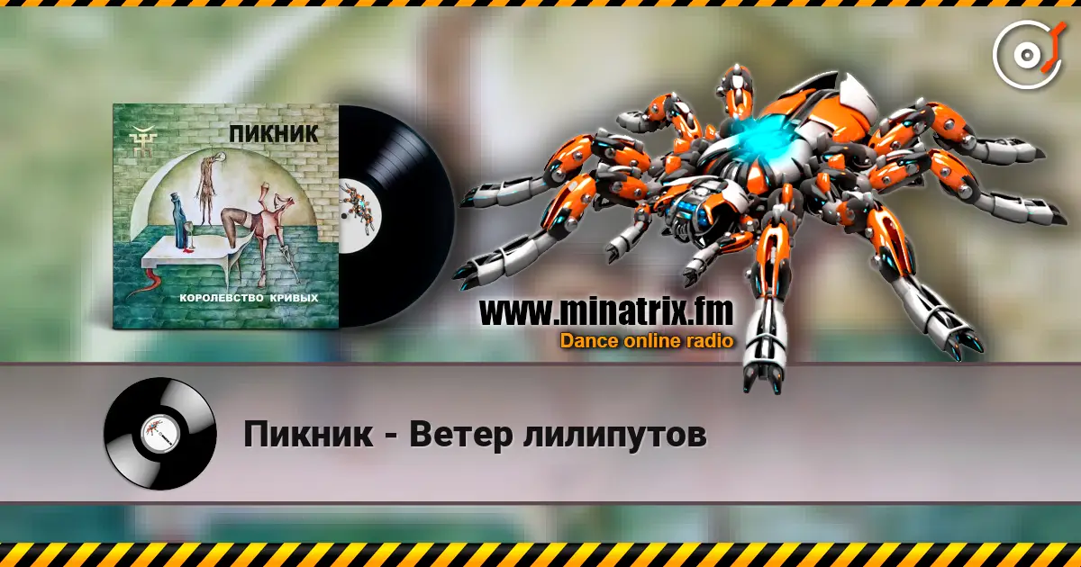 Пикник - Ветер лилипутов online in hoher Qualität hören | Minatrix.FM