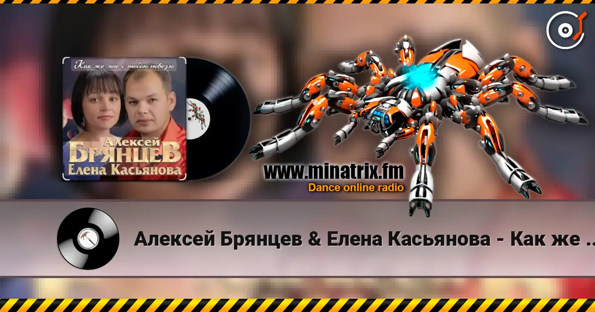 Алексей Брянцев & Елена Касьянова - Как же мне с тобою повезло online in hoher Qualität hören | Minatrix.FM