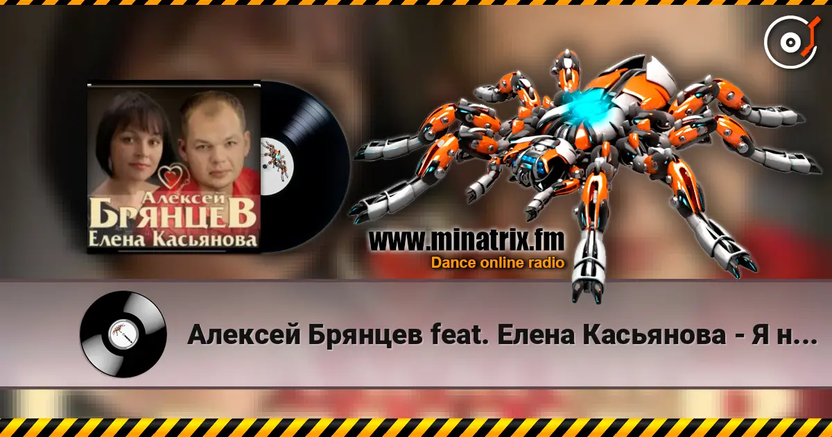 Алексей Брянцев feat. Елена Касьянова - Я напишу online in hoher Qualität hören | Minatrix.FM