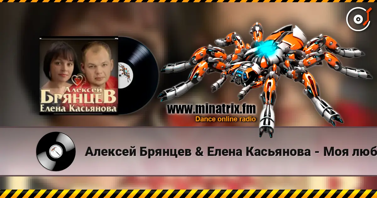 Алексей Брянцев & Елена Касьянова - Моя любовь online in hoher Qualität hören | Minatrix.FM