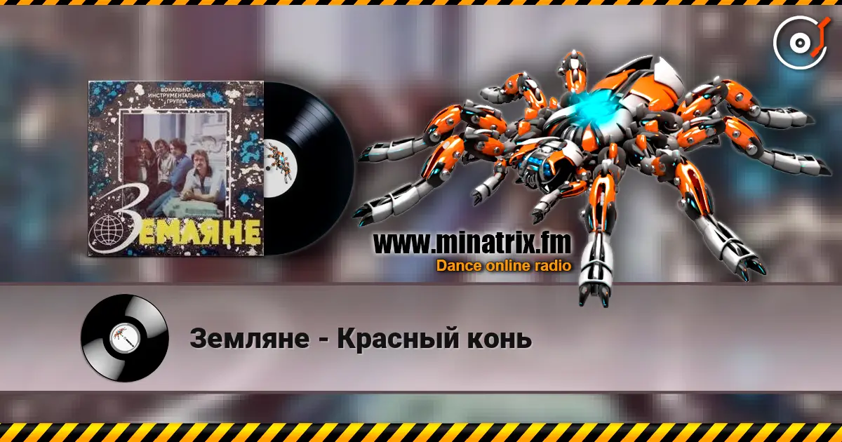 Земляне - Красный конь online in hoher Qualität hören | Minatrix.FM