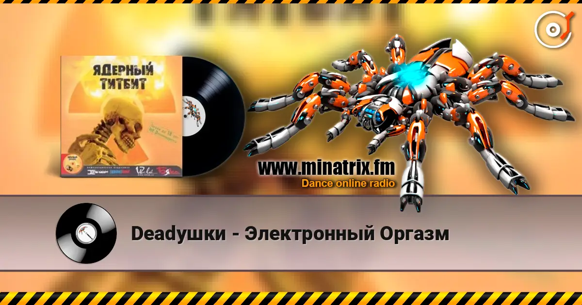 Deadушки - Электронный Оргазм online in hoher Qualität hören | Minatrix.FM