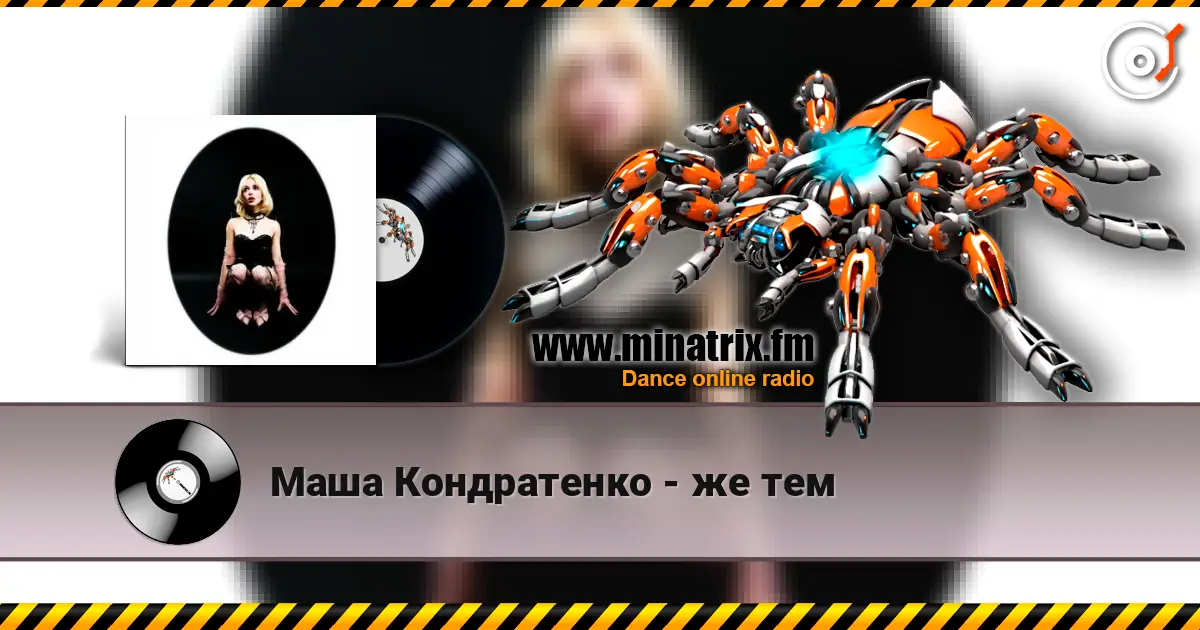 Маша Кондратенко - же тем online in hoher Qualität hören | Minatrix.FM