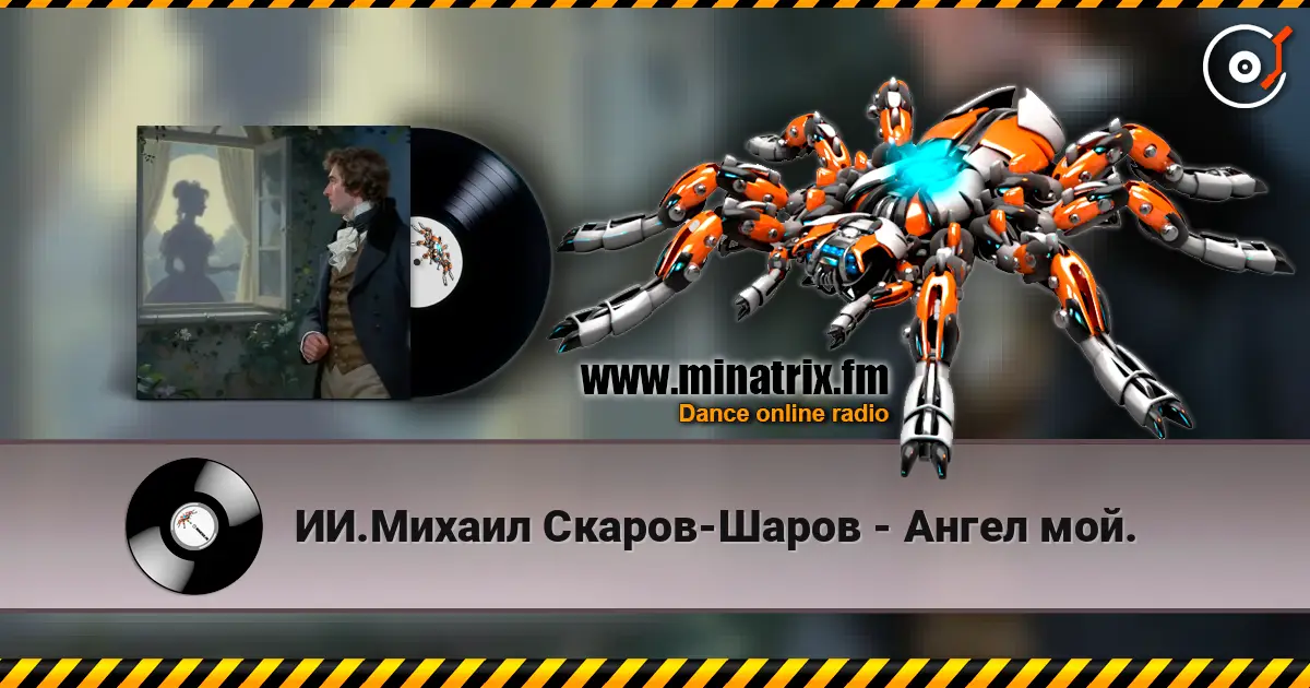 ИИ.Михаил Скаров-Шаров - Ангел мой. online in hoher Qualität hören | Minatrix.FM