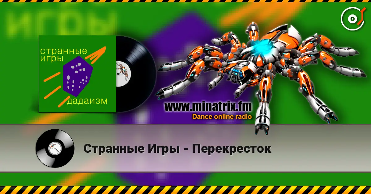 Странные Игры - Перекресток online in hoher Qualität hören | Minatrix.FM
