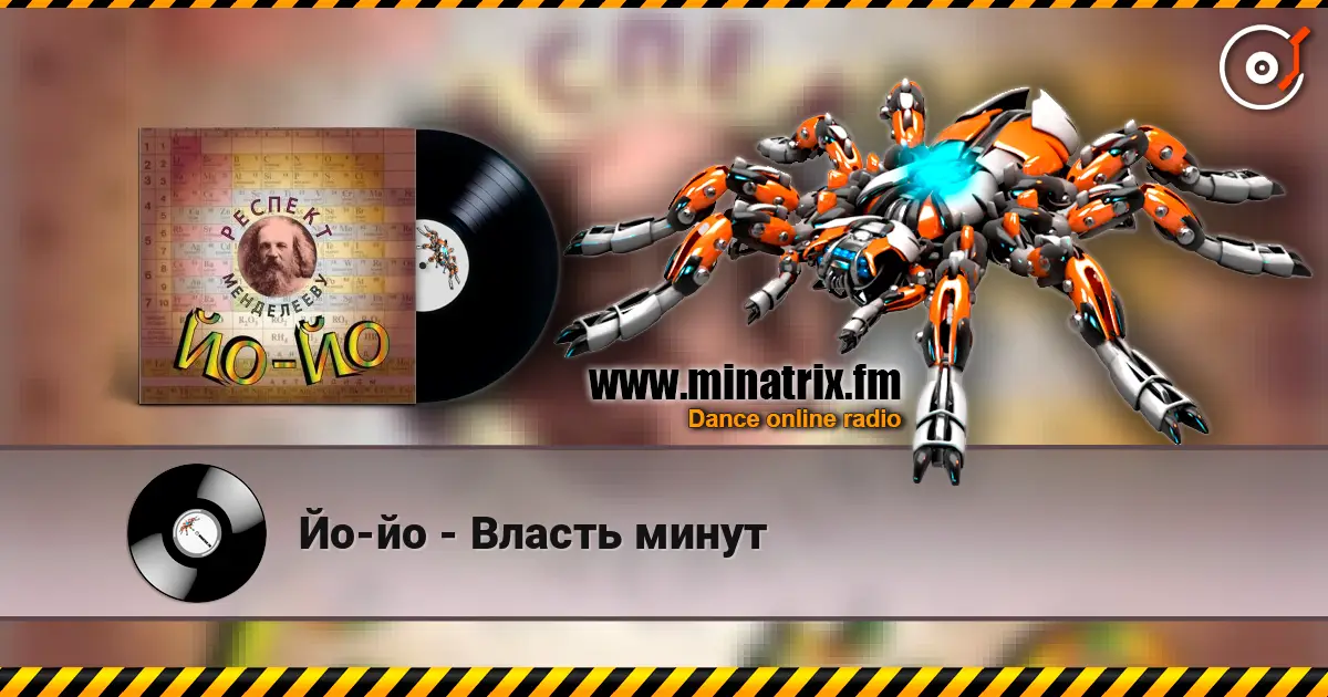 Йо-йо - Власть минут online in hoher Qualität hören | Minatrix.FM