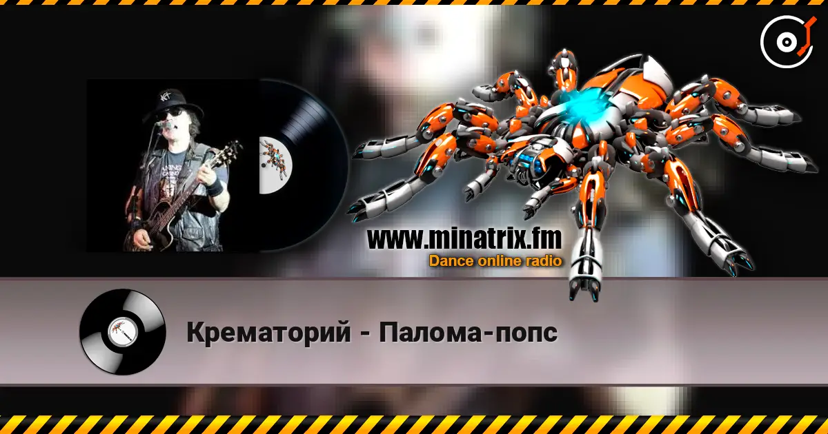 Крематорий - Палома-попс online in hoher Qualität hören | Minatrix.FM
