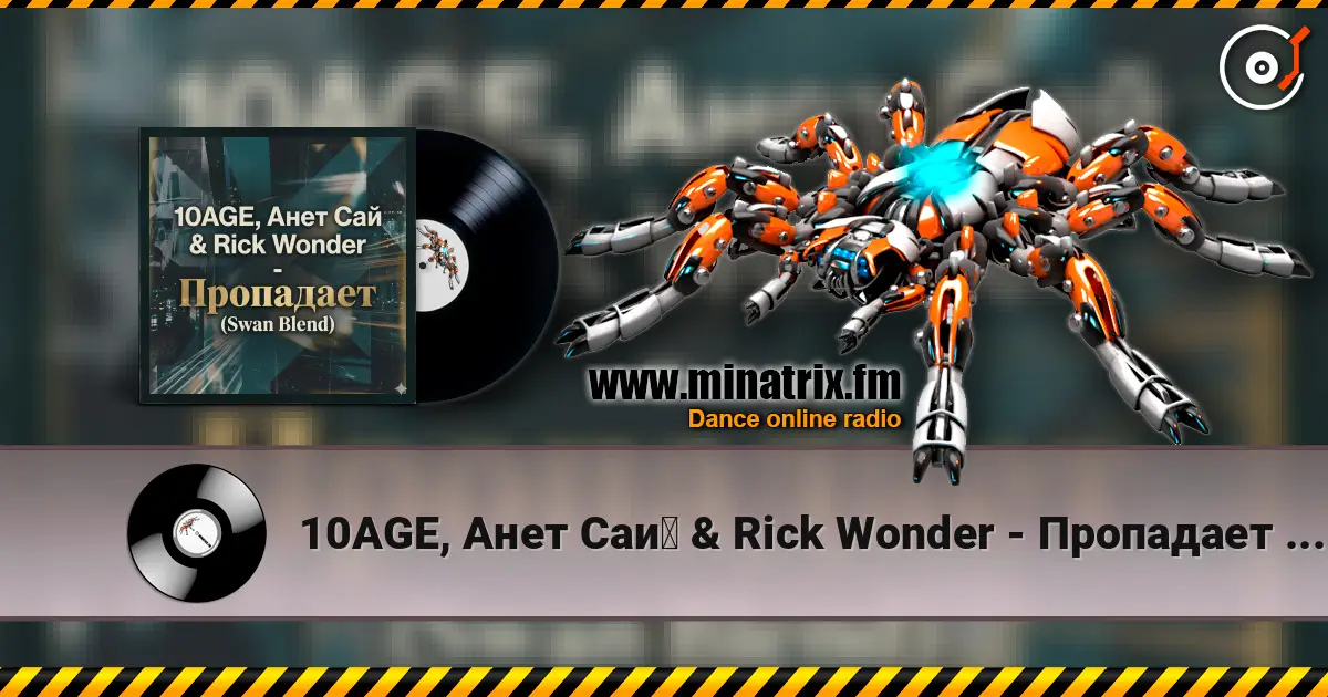 10AGE, Анет Сай & Rick Wonder - Пропадает (Swan Blend) online in hoher Qualität hören | Minatrix.FM