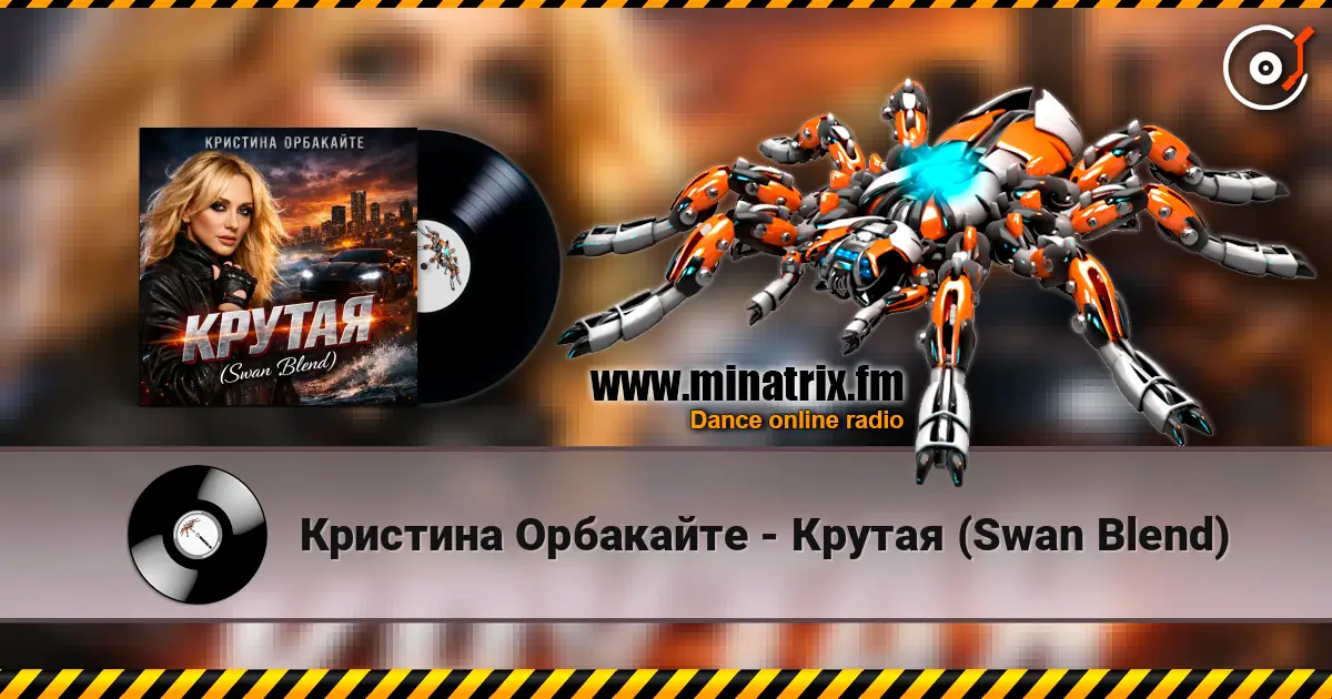 Кристина Орбакайте - Крутая (Swan Blend) online in hoher Qualität hören | Minatrix.FM