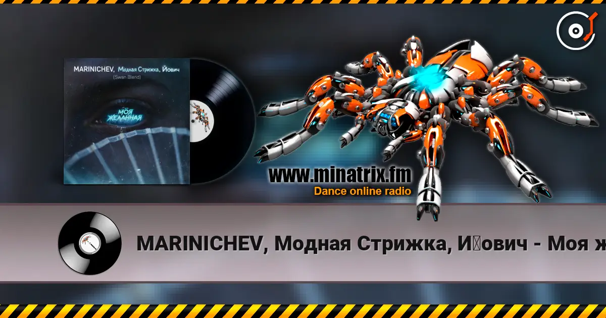 MARINICHEV, Модная Стрижка, Йович - Моя желанная (Swan Blend) online in hoher Qualität hören | Minatrix.FM