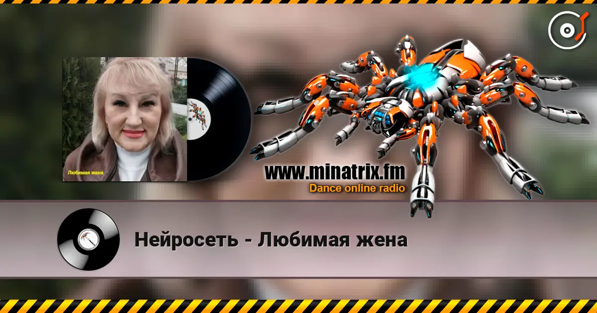 Нейросеть - Любимая жена online in hoher Qualität hören | Minatrix.FM