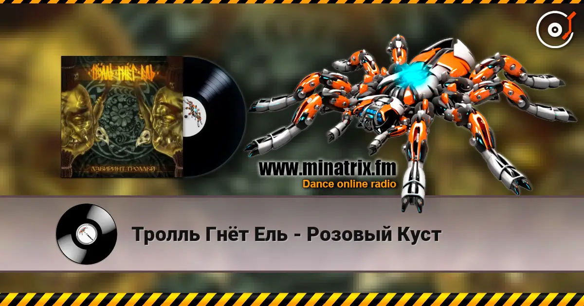 Тролль Гнёт Ель - Розовый Куст online in hoher Qualität hören | Minatrix.FM