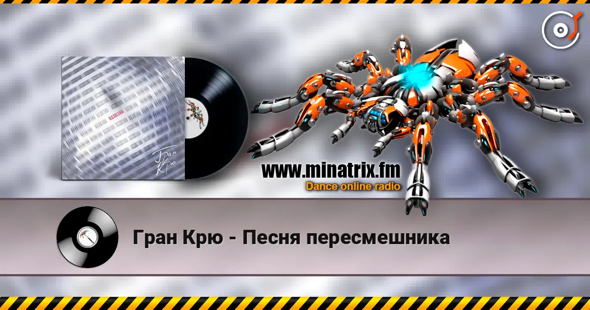 Гран Крю - Песня пересмешника online in hoher Qualität hören | Minatrix.FM
