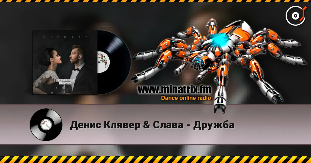 Денис Клявер & Слава - Дружба online in hoher Qualität hören | Minatrix.FM