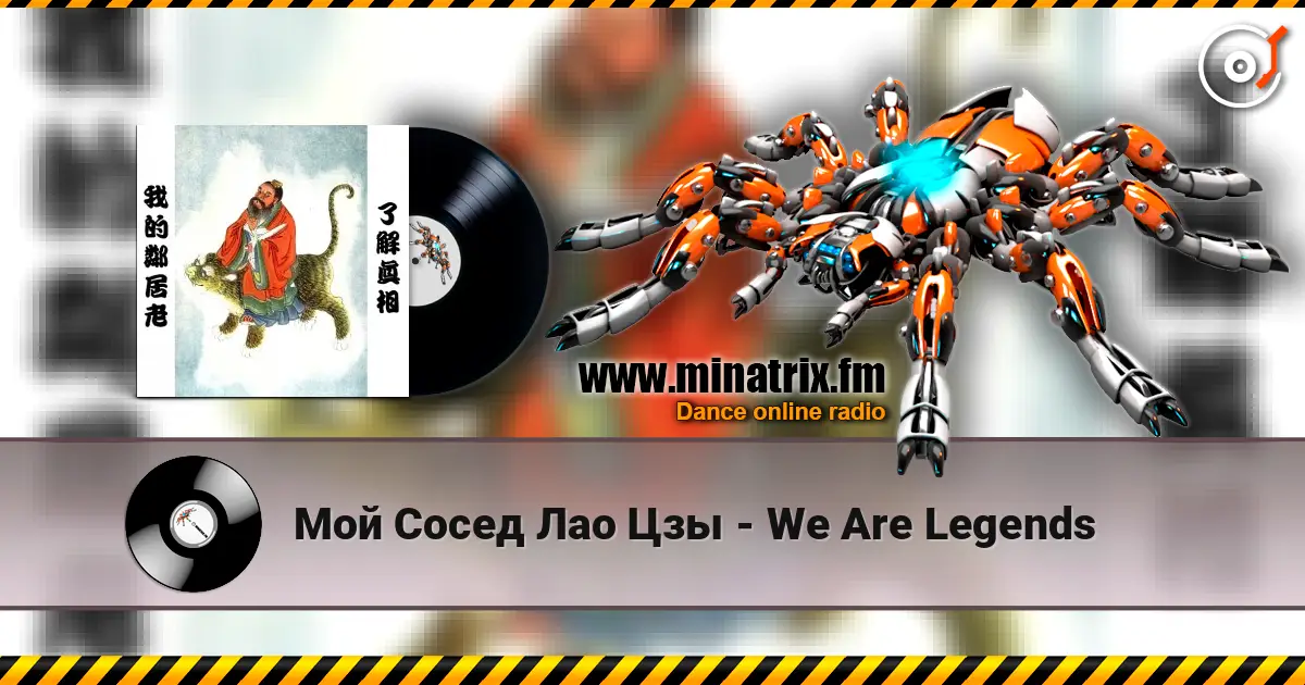 Мой Сосед Лао Цзы - We Are Legends online in hoher Qualität hören | Minatrix.FM