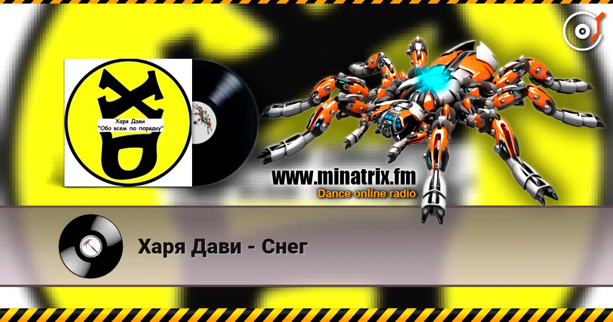 Харя Дави - Снег online in hoher Qualität hören | Minatrix.FM